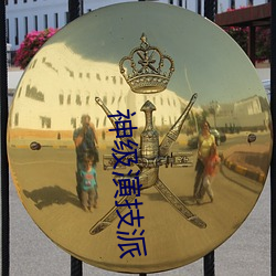 神级演技派