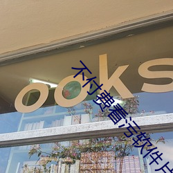 不(不)付费(費)看(看)污软件片app黄成人版下载(載)