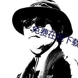 免費在線下載黃色軟件