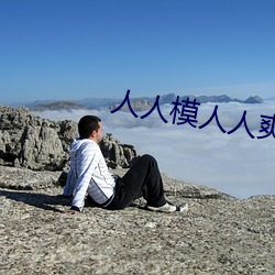 人人(rén)模人人(rén)爽人人喊