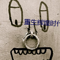 重生輝煌時代