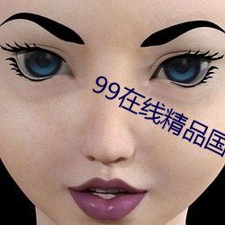 99在线精品国自产拍中文字幕