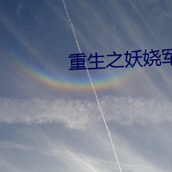 重生之妖娆(ráo)军嫂