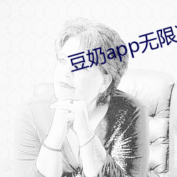 豆奶app无限次破解版