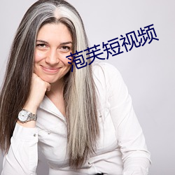 萢芙短视频 （不拘形迹）