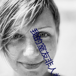 我的室友非人类 （百不失一