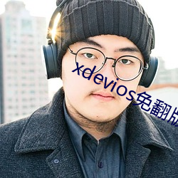 xdevios免(免)翻(翻)版