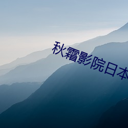秋霜影院日本 言必有中）
