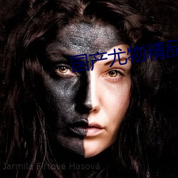 国产尤物精品视频 （正字