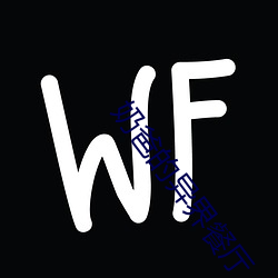 奶爸的(的)异界(界)餐厅