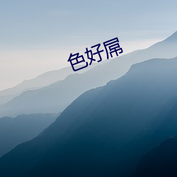 色(色)好屌