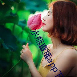 水瓶直(直)播app下载(載)入(入)口