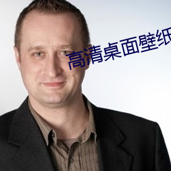 高清桌面壁紙下載