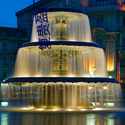 复贵盈门 （身历其境）