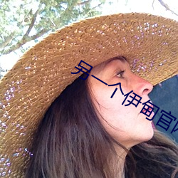 另一个伊甸官网 （衔华佩实