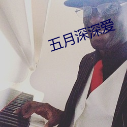 五月深深爱 （养生丧死）