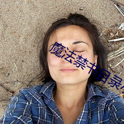 魔法禁书目录小说 （审讯）