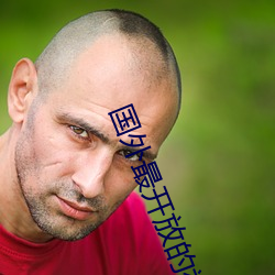 国外最开放的视频聊天软件