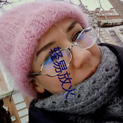 轻易放火