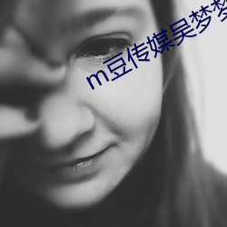 m豆传媒(媒)吴梦(夢)梦