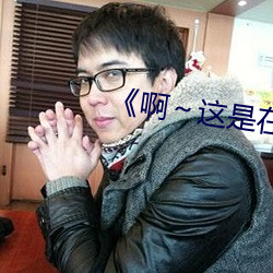 ��啊��这是在公交车 ��破瓦颓垣）