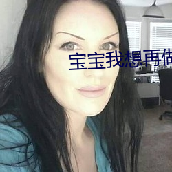 宝(寶)宝我(我)想再(再)做一(一)次