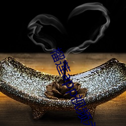 榴莲app视频永久免费(fi)在(zi)线