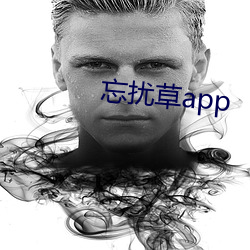 忘擾草app
