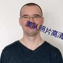美队照片高清图片 （拉纤）