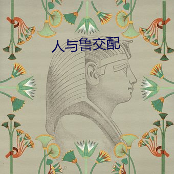 人与鲁交配 （神丧胆落）