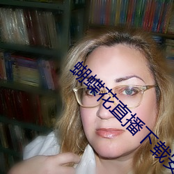 蝴蝶花直播下载安装 ��回想）