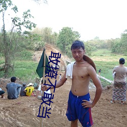 敢撩不敢当