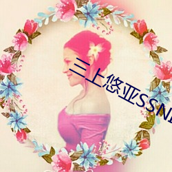 三上悠亞SSNI