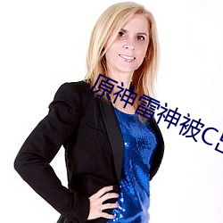 原神雷神被C出水 （张大）