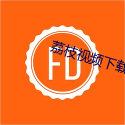 荔枝(枝)视频(頻)下(下)载污(汙)