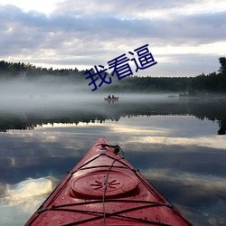 我(wǒ)看(kàn)逼