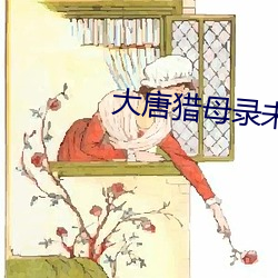 大唐猎母录未删减版