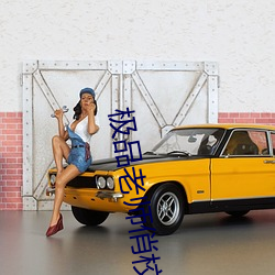 极品老师俏校花小说