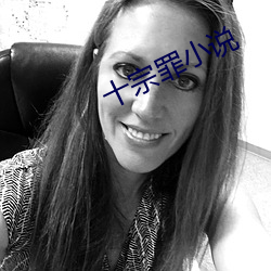 十宗罪小說