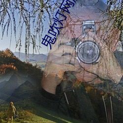 鬼吹灯(燈)网剧(劇)