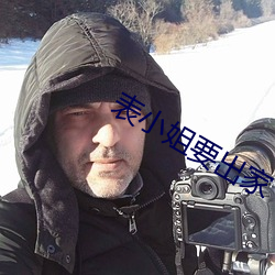 表小姐(jiě)要出家