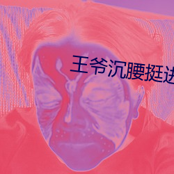 王爷沉腰挺进她体内