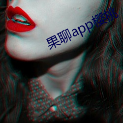 果聊app樱桃(桃)