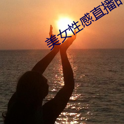 美女性感直播的