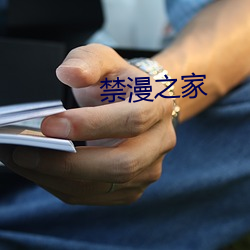 禁漫之家