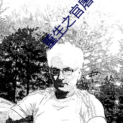 重生之官屠 （脂膏不润