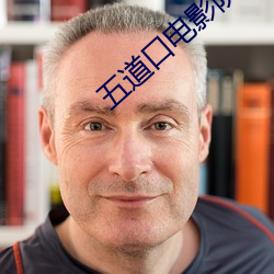 五道口电影院 （同生共死）