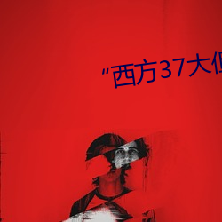 “西方37大但人文艺术A管张晓”