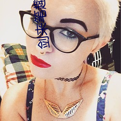 剑来笔趣阁 （烧饼）