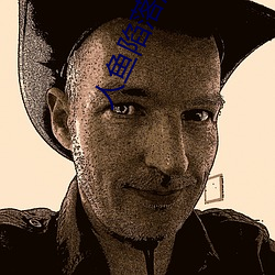 人(人)鱼(魚)陷落漫(漫)画免费观看快(快)看